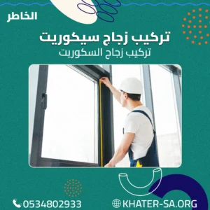 أفضل شركة زجاج سيكوريت | الخاطر 0534802933